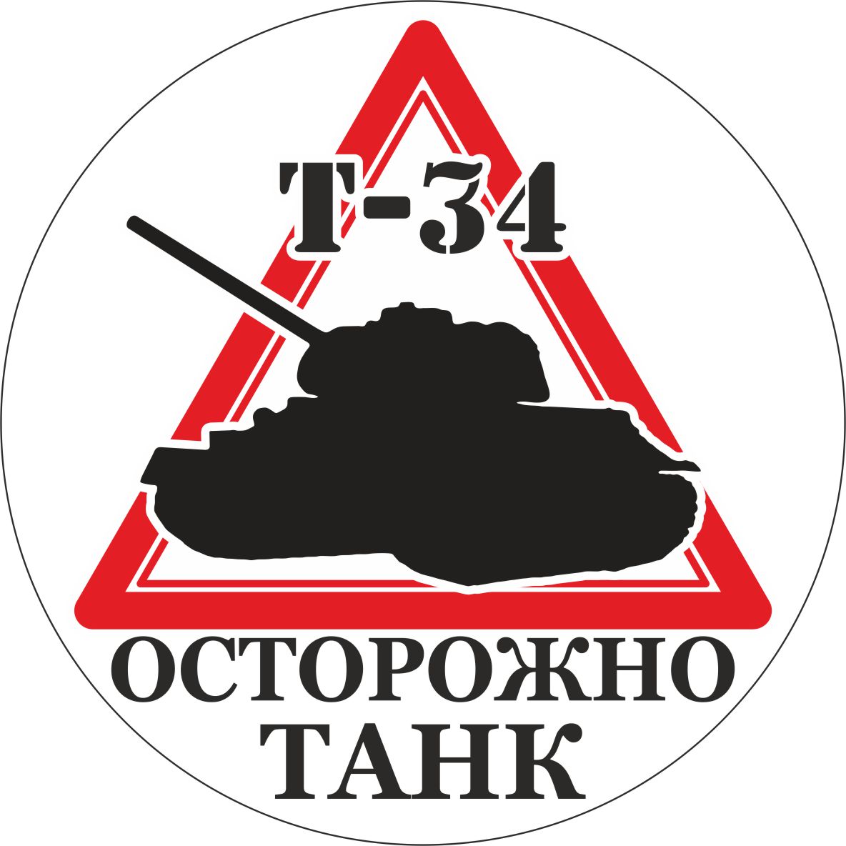 Наклейка Т-34 для поклонников игры "Мир танков" и не только!