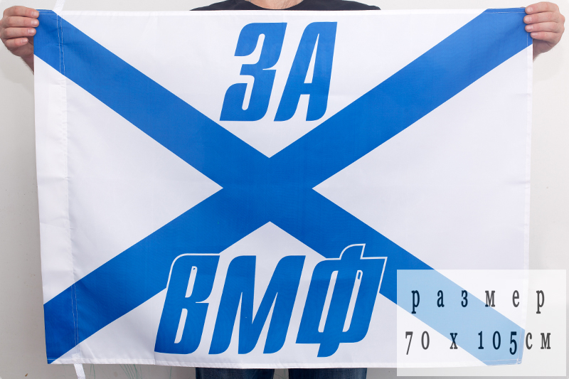 Андреевский флаг «За ВМФ» в формате 70x105 см