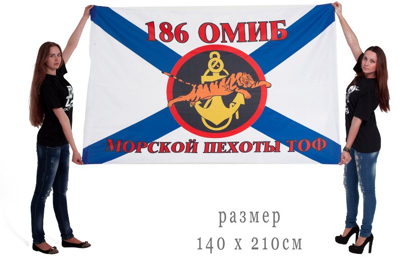 Большой флаг «186 ОМИБ Морской пехоты»