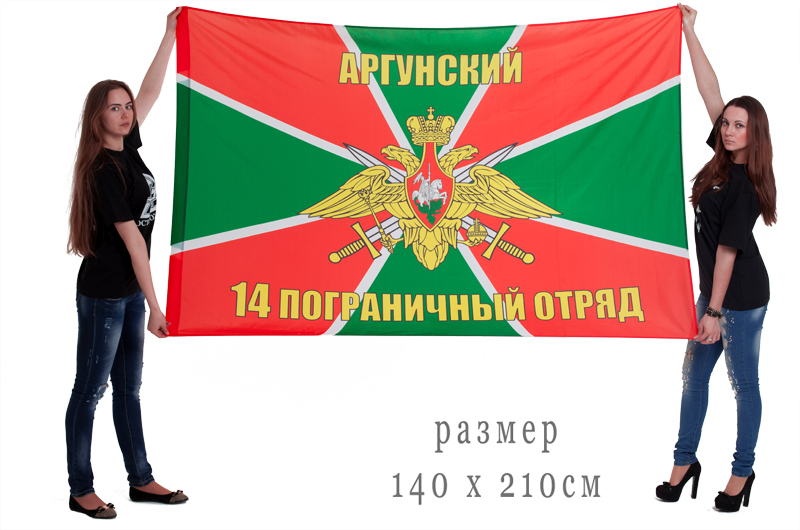 Большой флаг «Аргунский пограничный отряд»