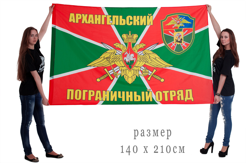 Большой флаг «Архангельский пограничный отряд»