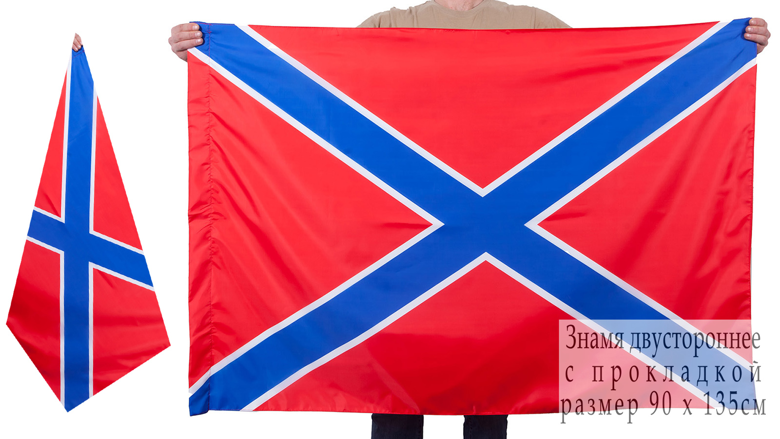 Двухстороннее Боевое знамя Новороссии