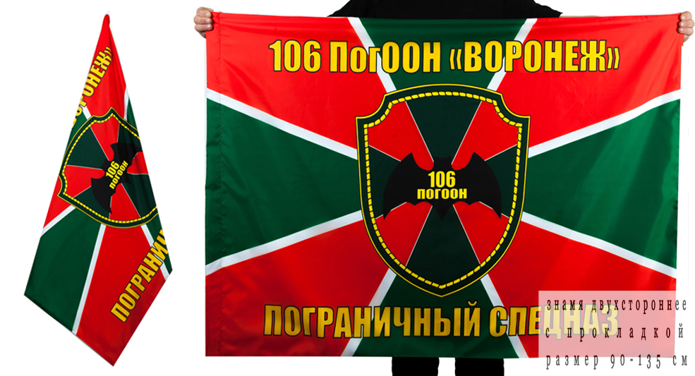 Двухсторонний флаг 106-го погранотряда «Воронеж»