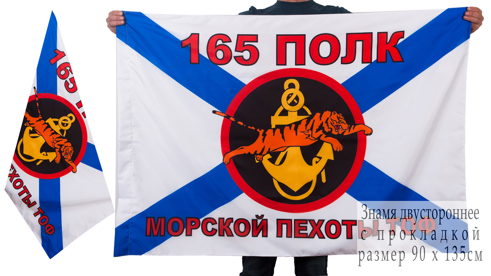 Двухсторонний флаг 165-го полка Морской пехоты