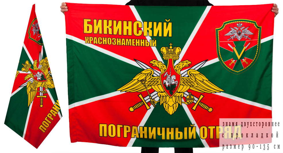 Двухсторонний флаг «Бикинский погранотряд»