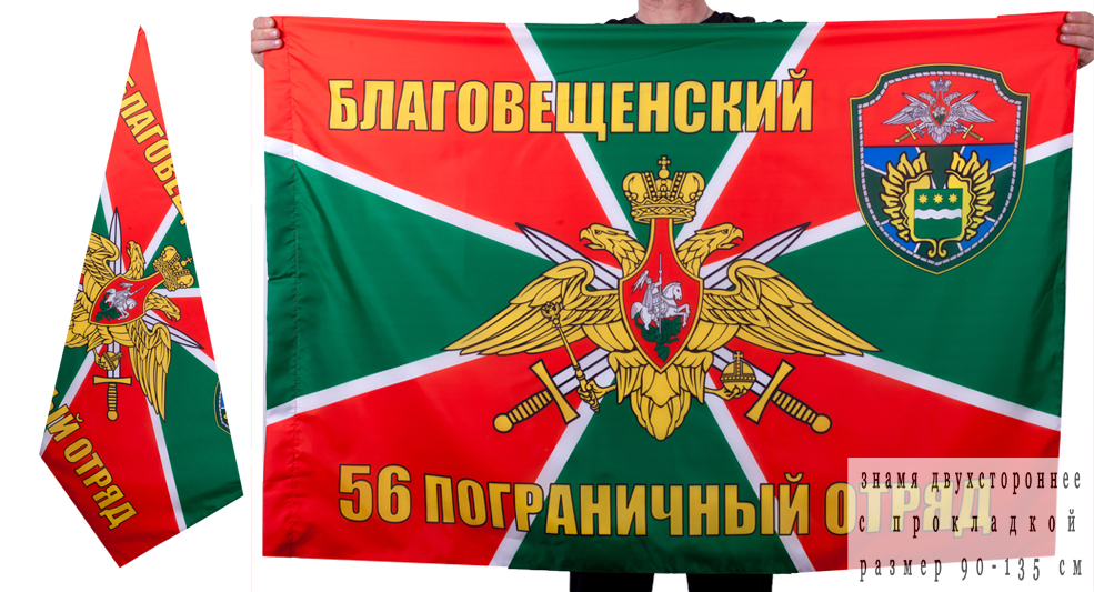 Двухсторонний флаг Благовещенского пограничного отряда