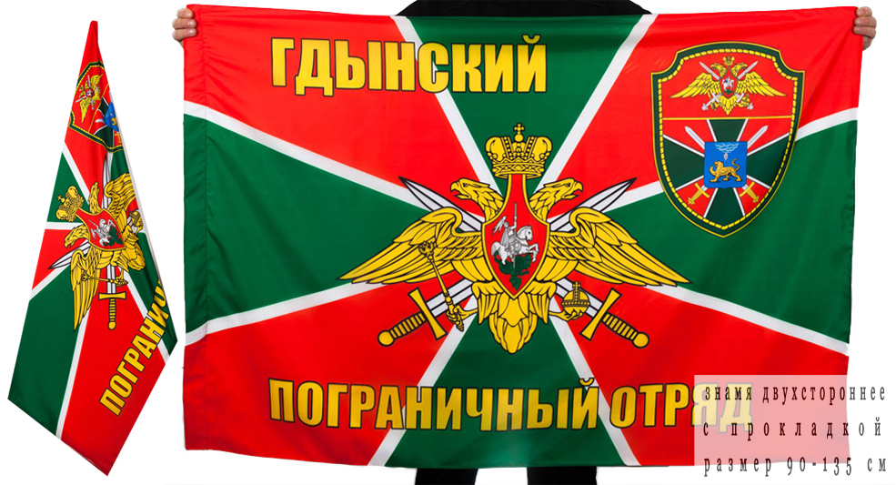 Двухсторонний флаг «Гдынский погранотряд»