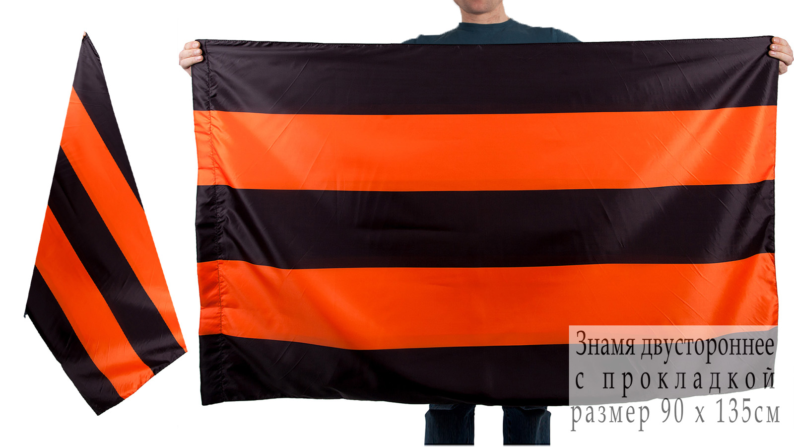 Двухсторонний Георгиевский флаг 90х135 см