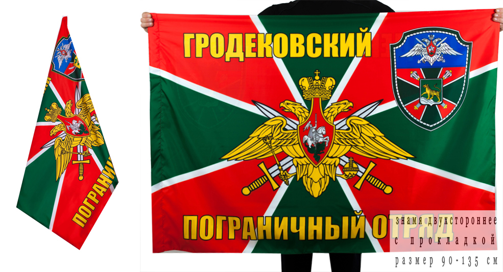 Двухсторонний флаг «Гродековский пограничный отряд»