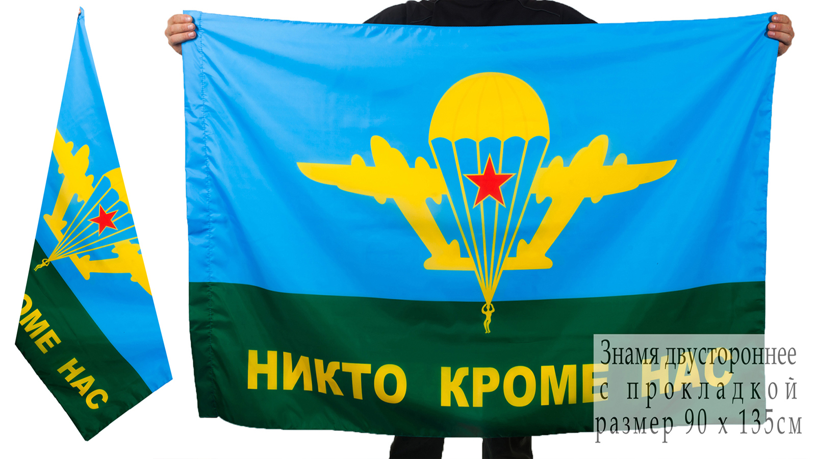 Двусторонний флаг ВДВ «Никто кроме нас»