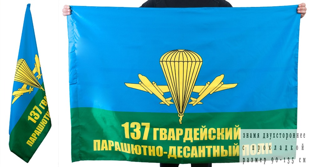 Двусторонний флаг «137 полк ВДВ» с прочной прокладкой