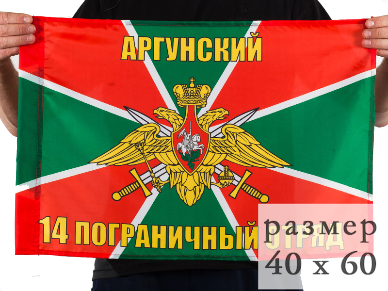 Флаг 40x60 см «14 Аргунский пограничный отряд»