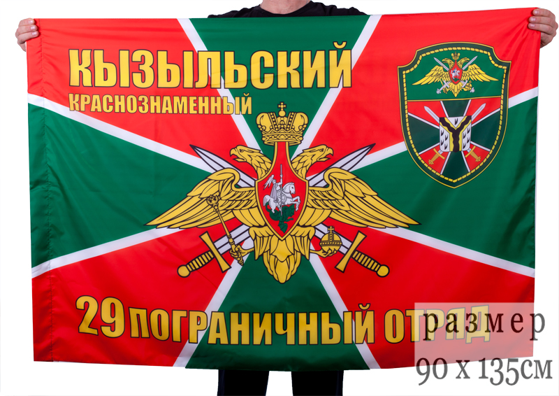 Флаг "29 Кызыльский Краснознаменный пограничный отряд" 