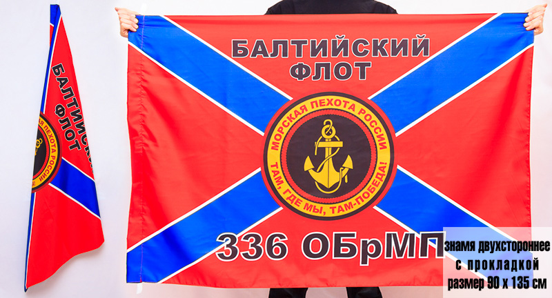 Двухсторонний флаг 336 ОБрМП 