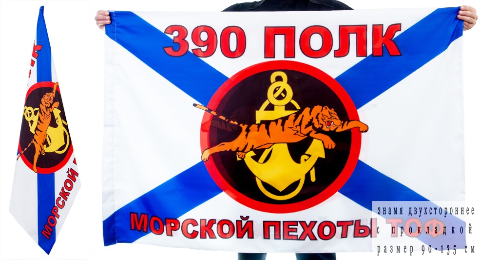 Двусторонний флаг «390 полк Морской пехоты ТОФ»