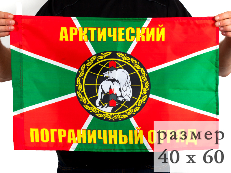 Флаг 40x60 см «Арктический погранотряд»