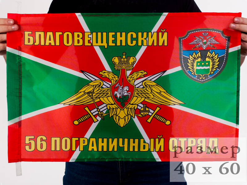 Флаг 40x60 см «Благовещенский 56 пограничный отряд»