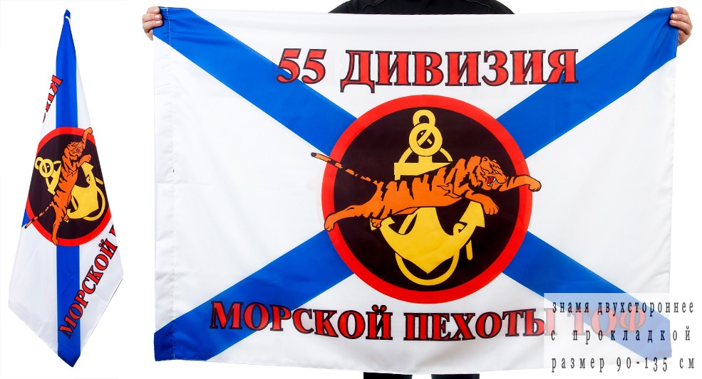 Двухсторонний флаг «55 дивизия Морской пехоты ТОФ»