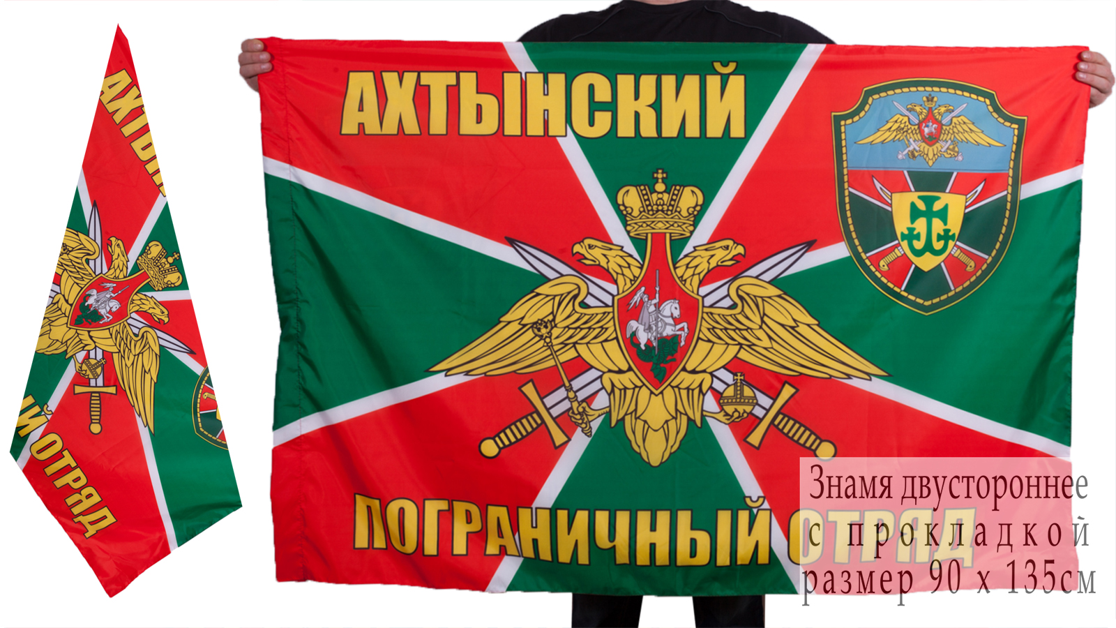 Двухсторонний флаг «Ахтынский пограничный отряд»