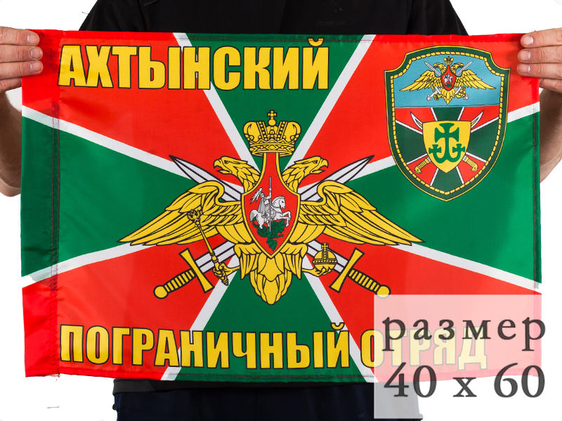 Флаг Ахтынский погранотряд размером 40x60 см