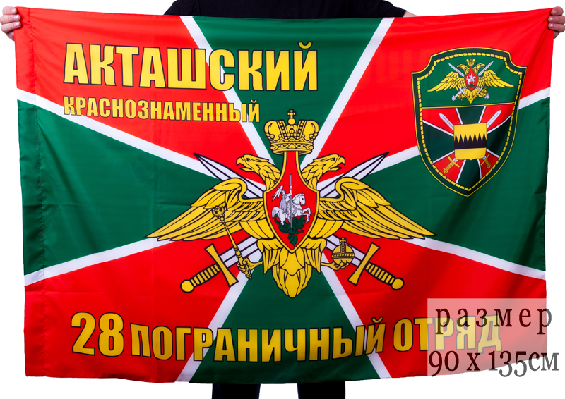 Флаг "Акташский пограничный отряд"