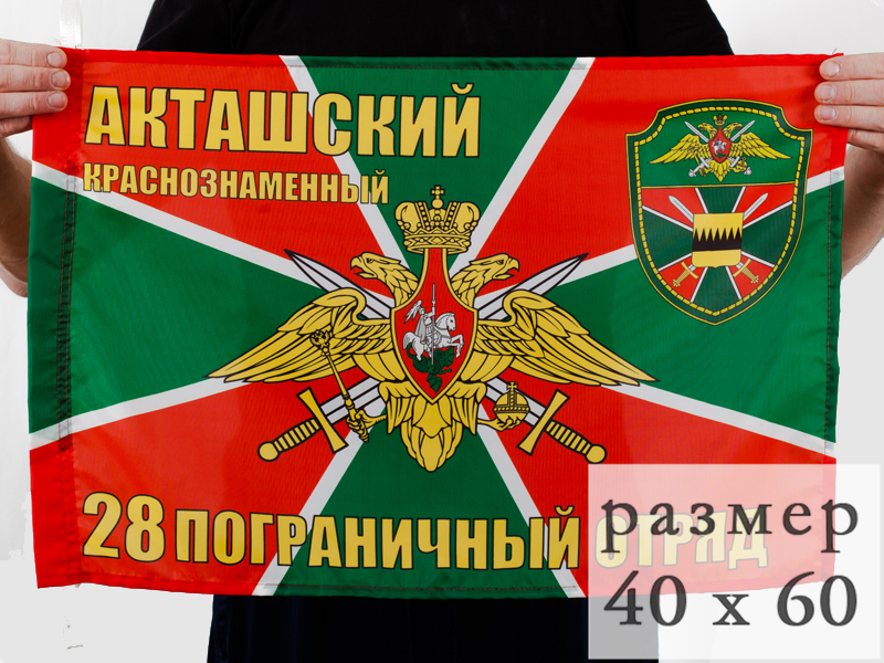 Флаг Акташский погранотряд 40x60 см