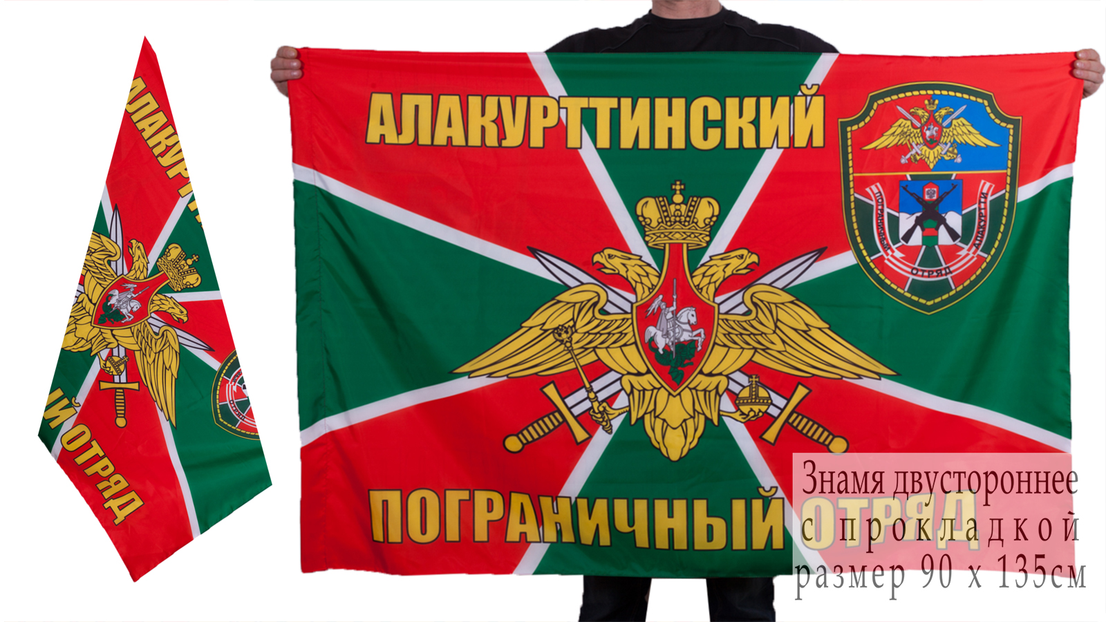 Двухсторонний флаг «Алакурттинский пограничный отряд»