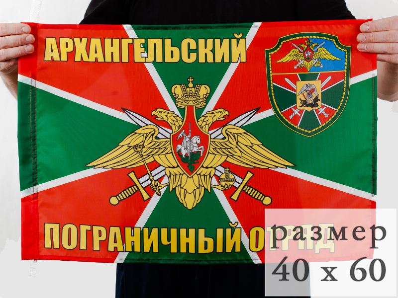 Флаг Архангельский погранотряд 40x60 см