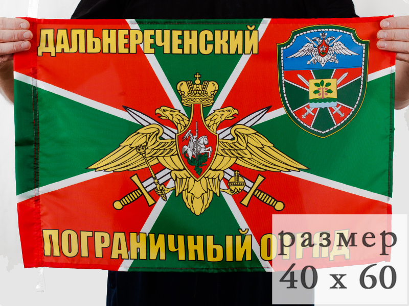 Флаг Дальнереченский погранотряд 40x60 см