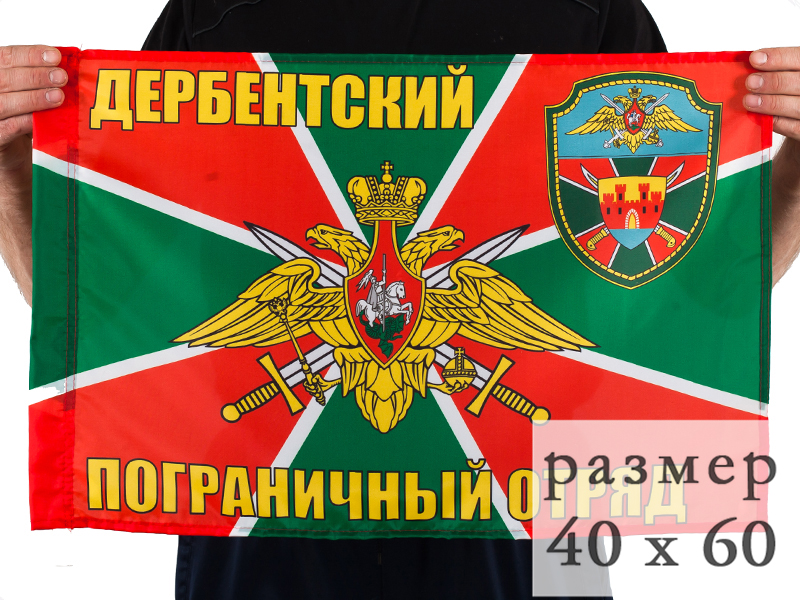 Флаг Дербентский погранотряд 40x60 см