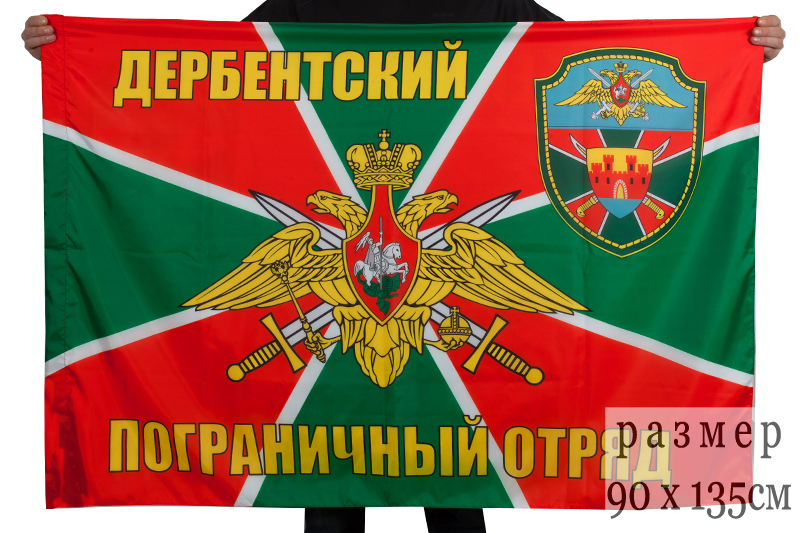 Флаг "Дербентский погранотряд"