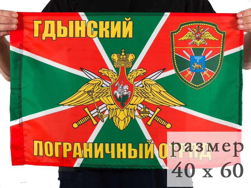 Флаг Гдынский погранотряд 40x60 см