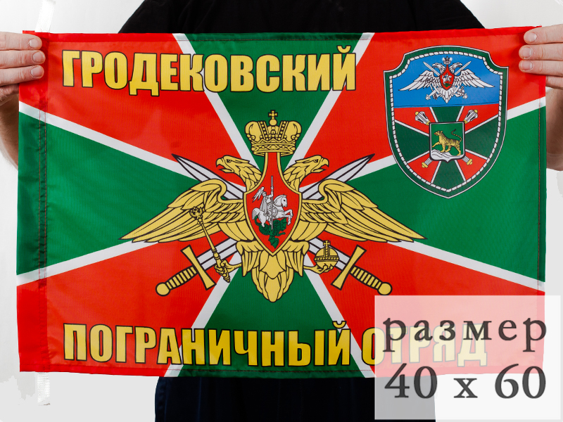Флаг Гродековский погранотряд 40x60 см