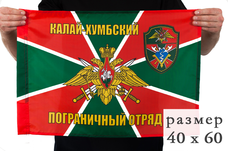 Флаг «Калай-Хумбский погранотряд» 40x60 см