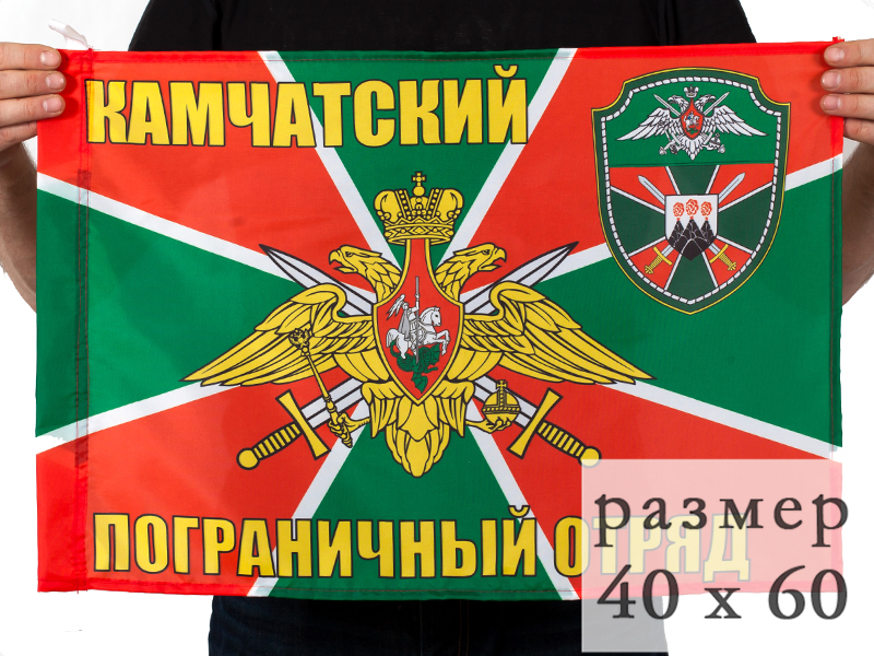 Флаги Камчатского погранотряда 40x60 см