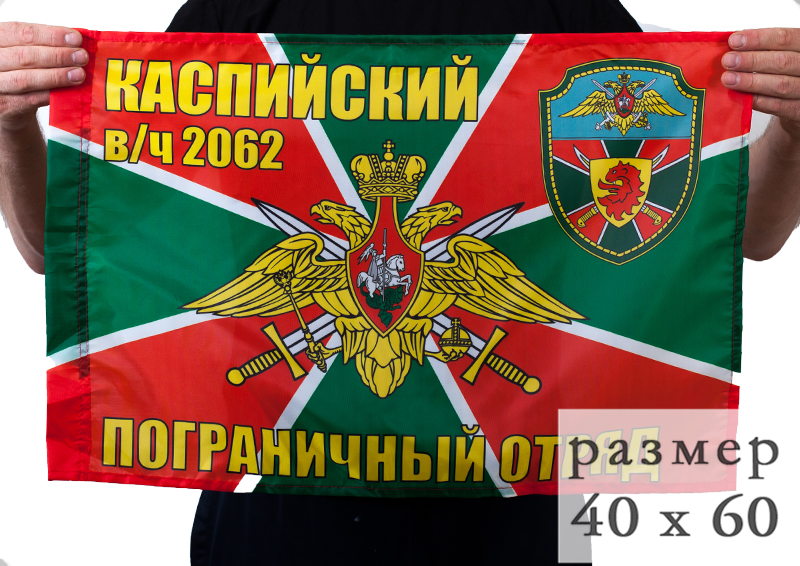 Флаг «Каспийский погранотряд» 40x60 см