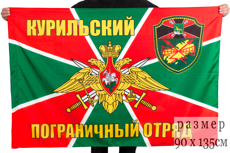 Флаг "Курильский погранотряд"