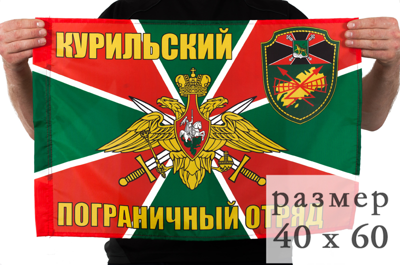 Флаг «Курильский погранотряд» 40x60 см