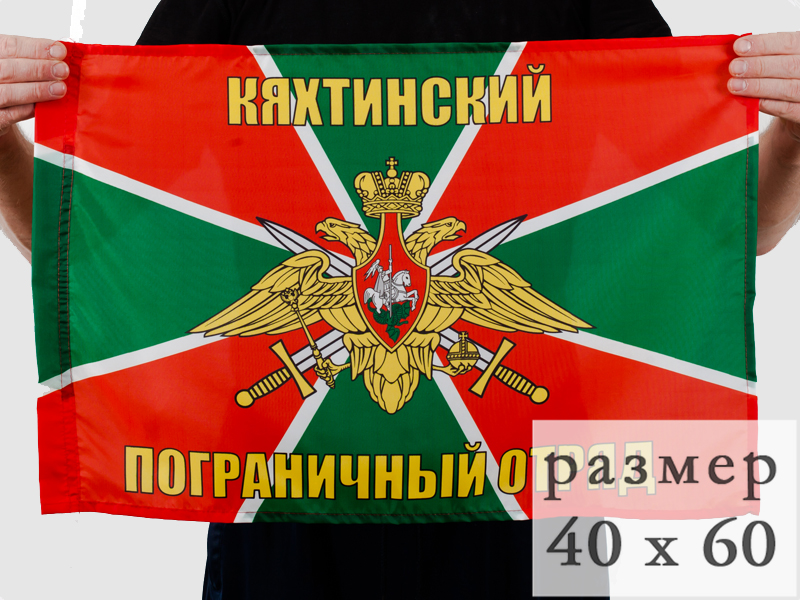 Флаги Кяхтинский погранотряд 40x60 см