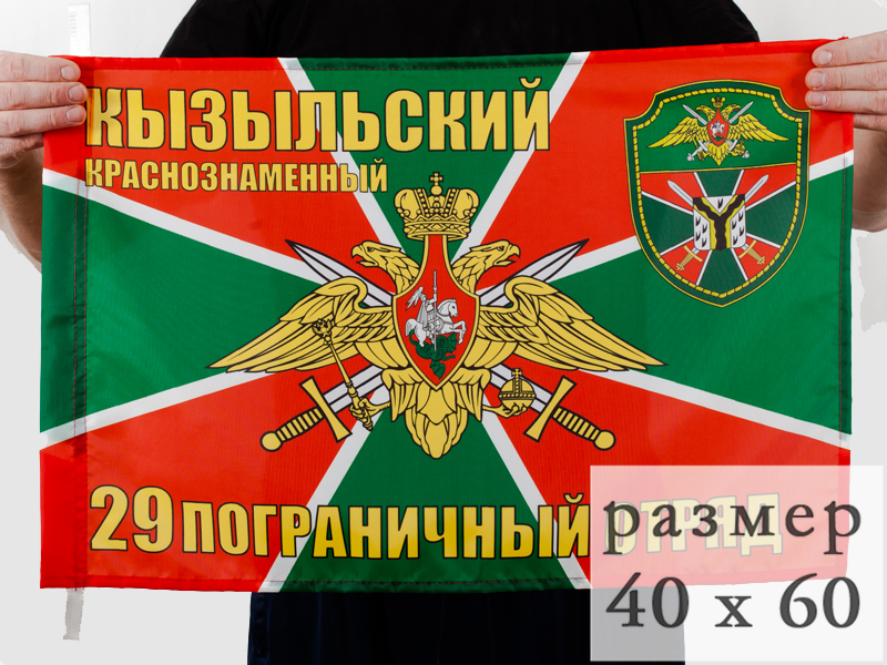 Флаг Кызыльский погранотряд 40x60 см