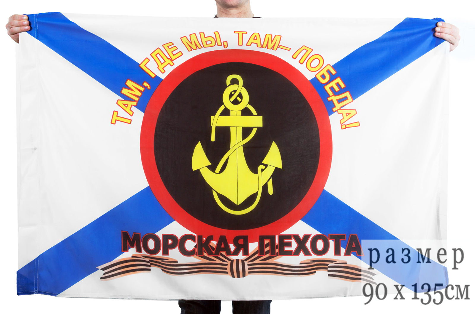Флаг "Где мы, там - Победа!" Морской пехоты России