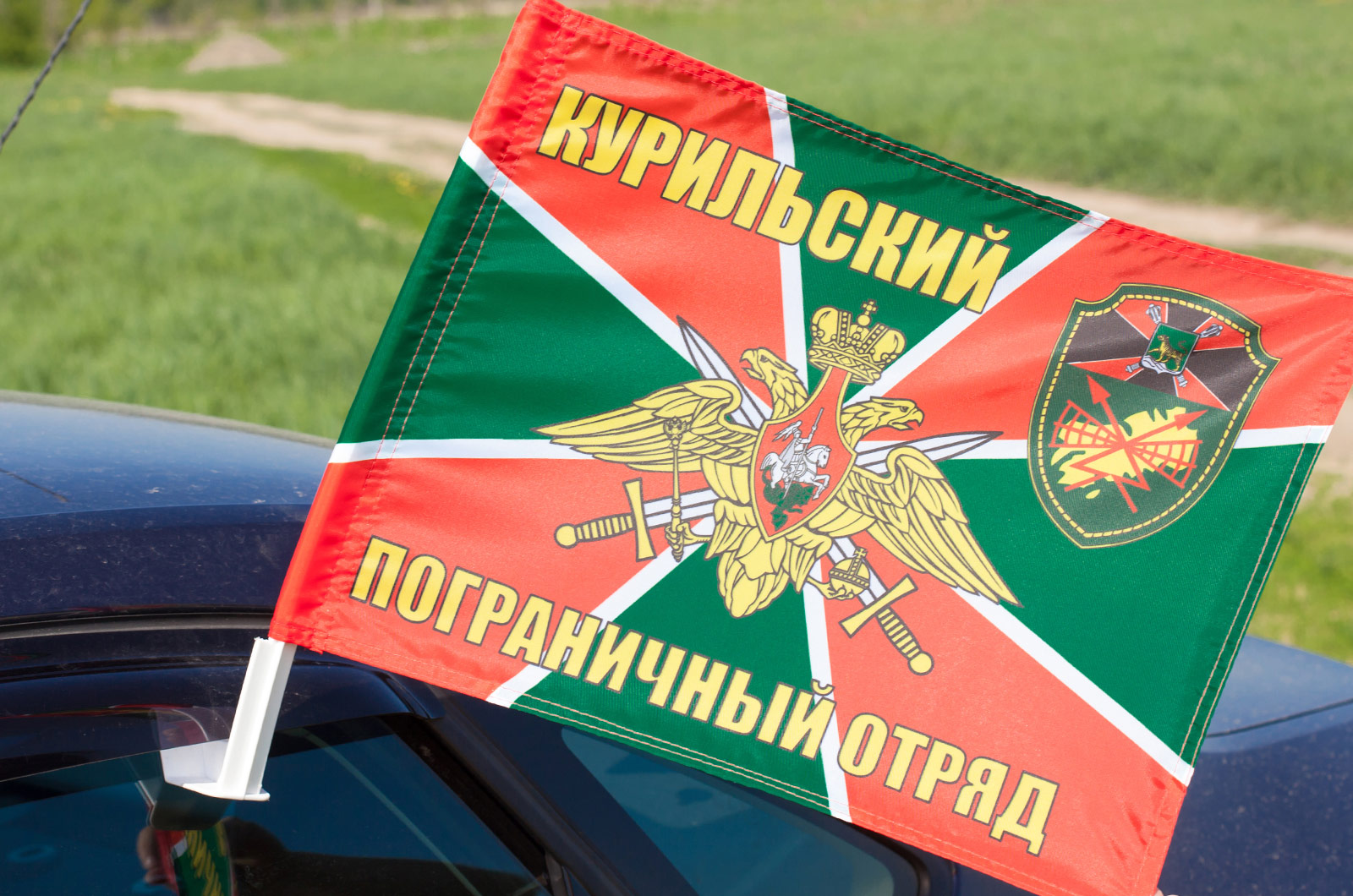 Флаг на машину «Курильский погранотряд»