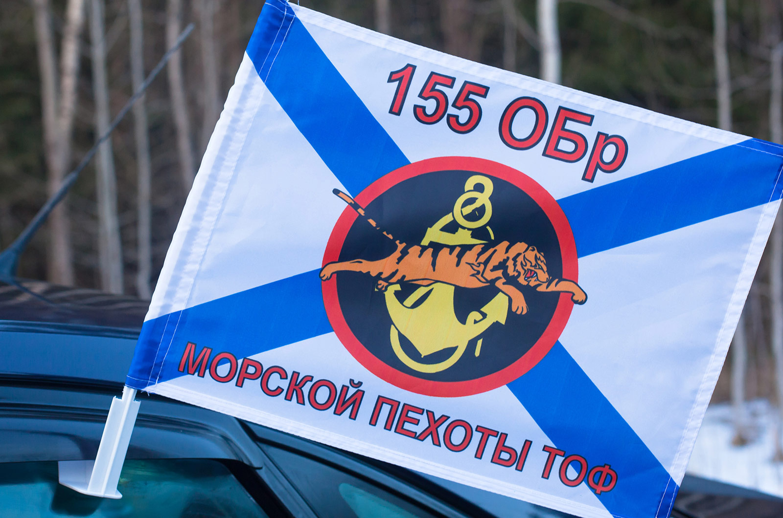 Флаг на машину «155 ОБр Морской пехоты ТОФ»