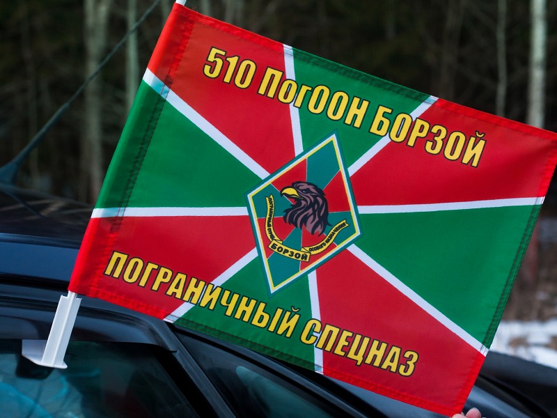 Флаг с кронштейном «510 ПогООН Борзой»