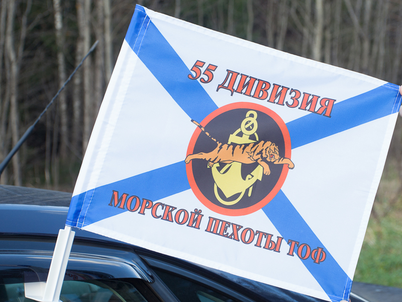 Флаг на машину «55 дивизия Морской пехоты ТОФ»
