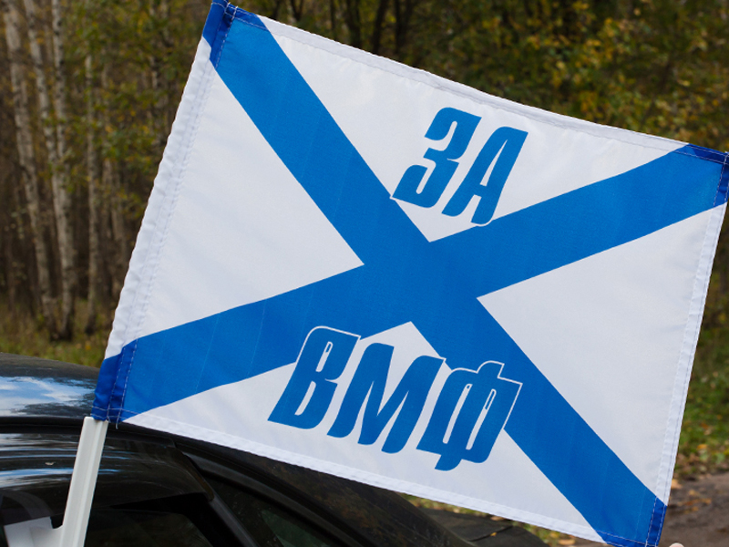 Флаг на машину Андреевский «За ВМФ»