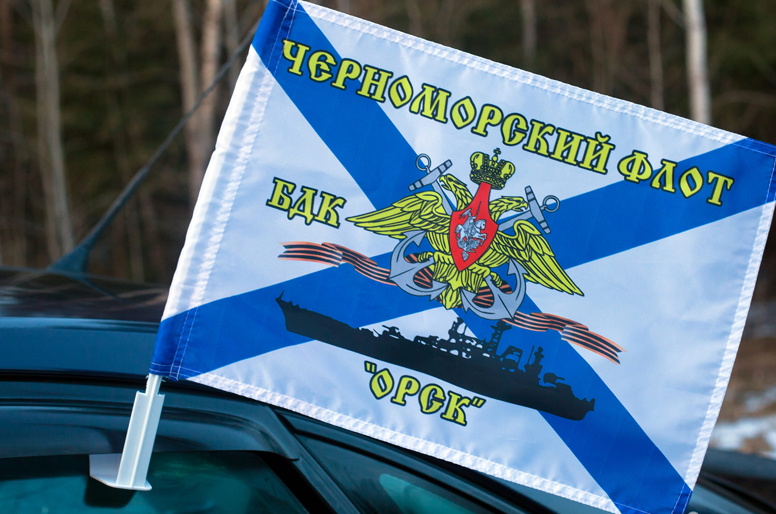 Флаг на машину БДК «Орск»