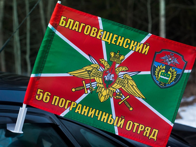 Флаг с кронштейном «Благовещенский 56 погранотряд»