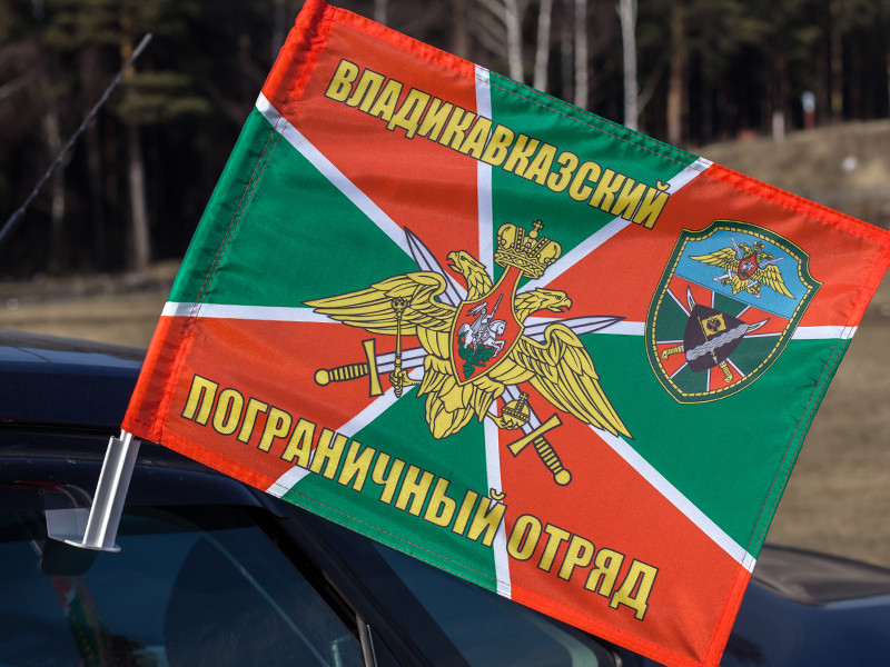 Флаг на машину «Владикавказский пограничный отряд»