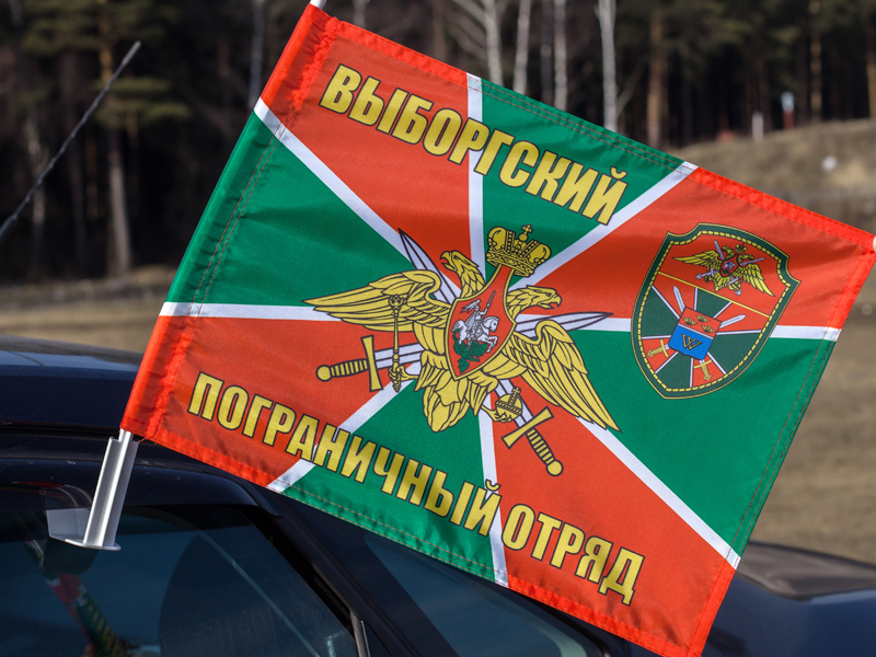 Флаг на машину «Выборгский пограничный отряд»